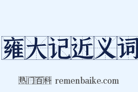 雍大记近义词是什么意思的图片